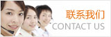 聯系我們