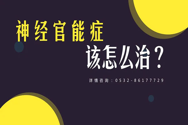 神經(jīng)官能癥