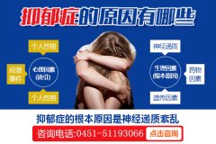 青少年為什么會得抑郁癥？