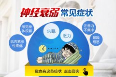 神經(jīng)衰弱有哪些癥狀怎么調(diào)理